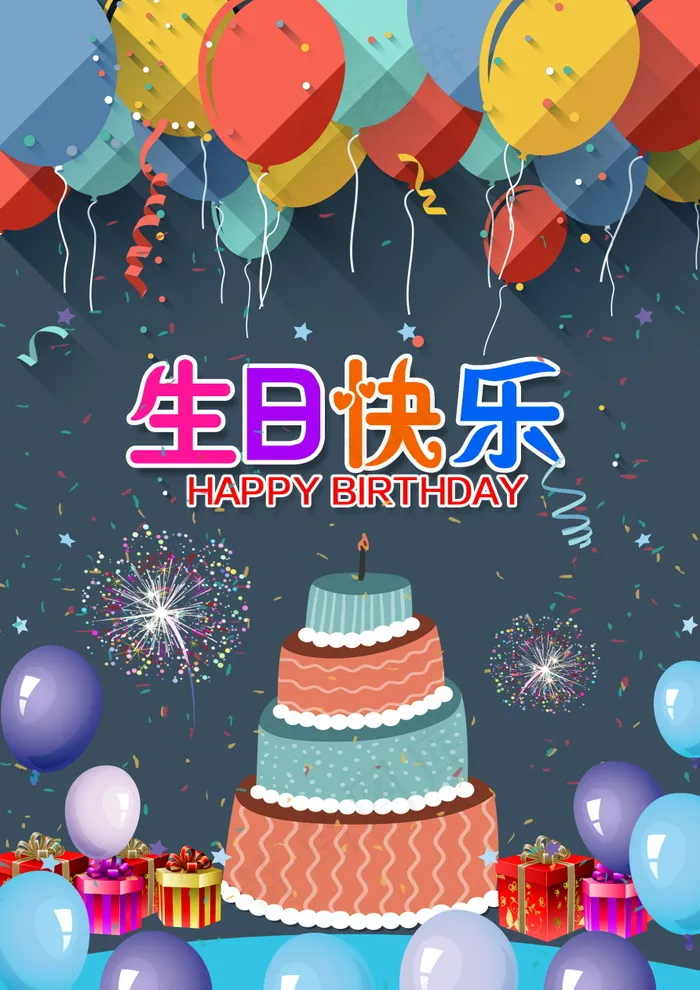 生日快乐海报psd模版下载