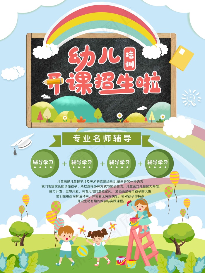 幼儿园招生海报展板psd模版下载