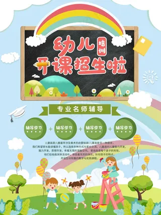 幼儿园招生海报展板