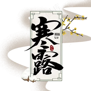 寒露中国风书法作品手绘字体设计24节气寒露毛笔字