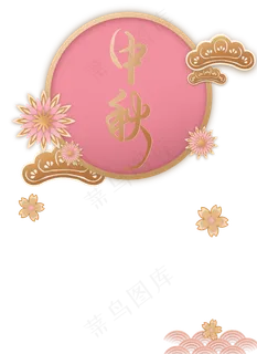 粉色中秋贺卡