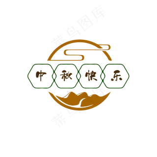 中秋快乐字体中秋佳节传统节日云