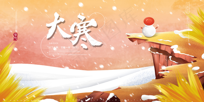 卡通简约唯美大寒展板