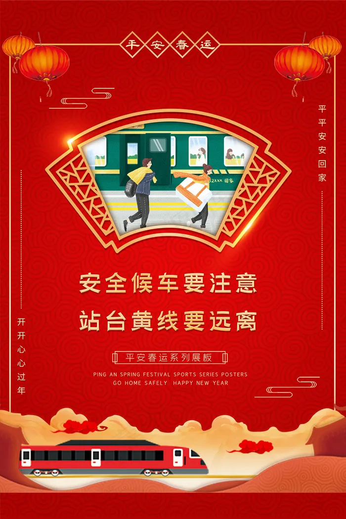 春运平安春运候车宣传海报psd模版下载