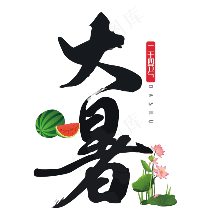 大暑毛笔字设计ai矢量模版下载