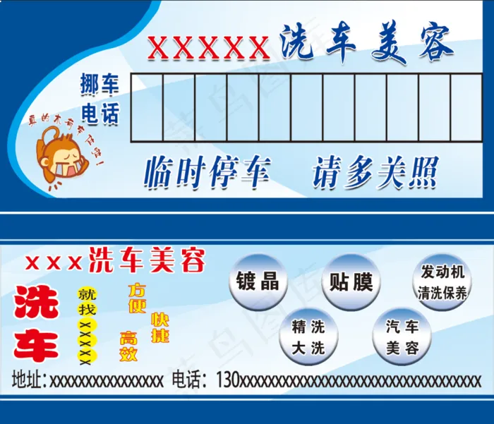 洗车美容挪车卡psd模版下载