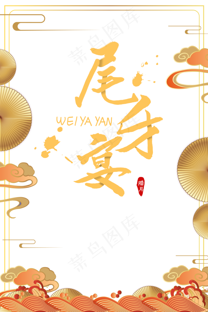 新年传统节日喜庆尾牙宴(3543X5315(DPI:150))psd模版下载