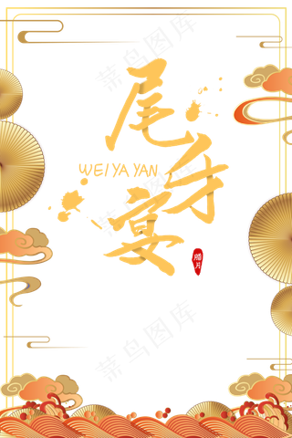 新年传统节日喜庆尾牙宴