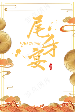 新年传统节日喜庆尾牙宴