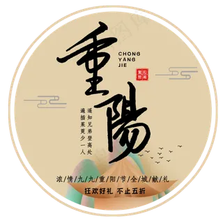 重阳佳节 重阳佳节