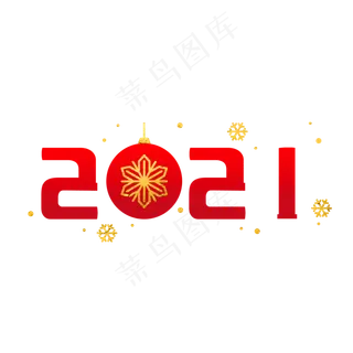 2021红色装饰艺术字