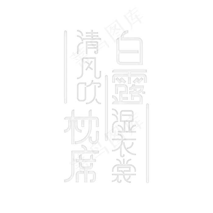 二十四气节白露语句(3000X3000(DPI:300))psd模版下载