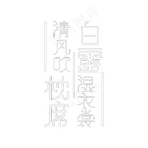 二十四气节白露语句