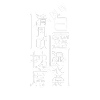 二十四气节白露语句