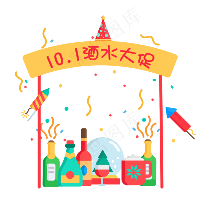 国庆节电商淘宝酒水促销装饰图案