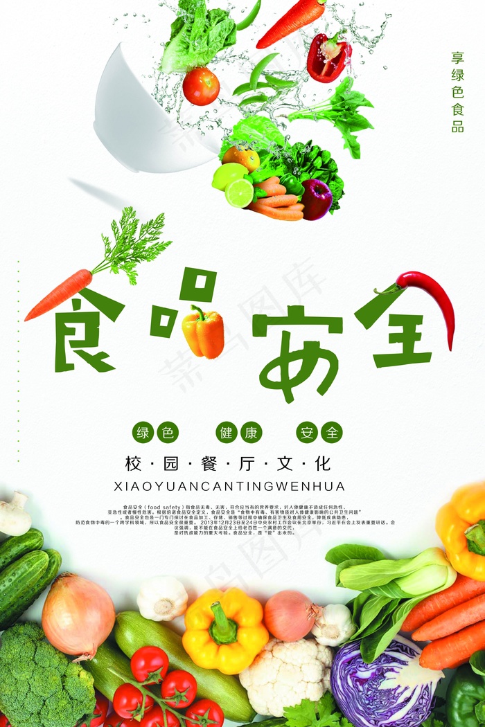 简约清新食品安全宣传周海报psd模版下载