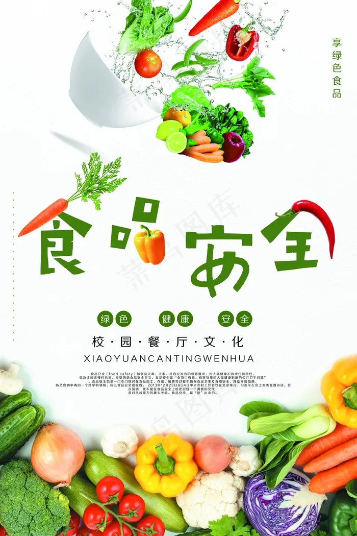 简约清新食品安全宣传周海报psd模版下载