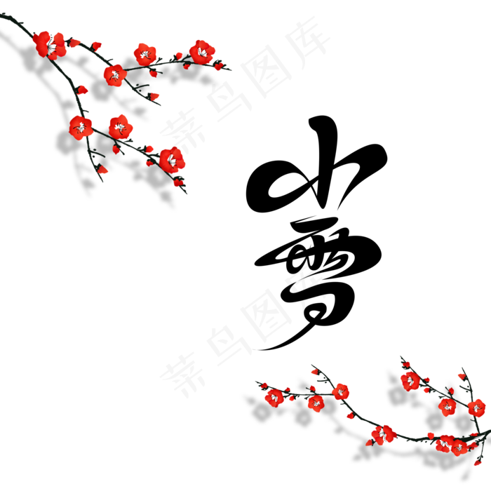 二十四节气小雪(2000X2000(DPI:150))psd模版下载