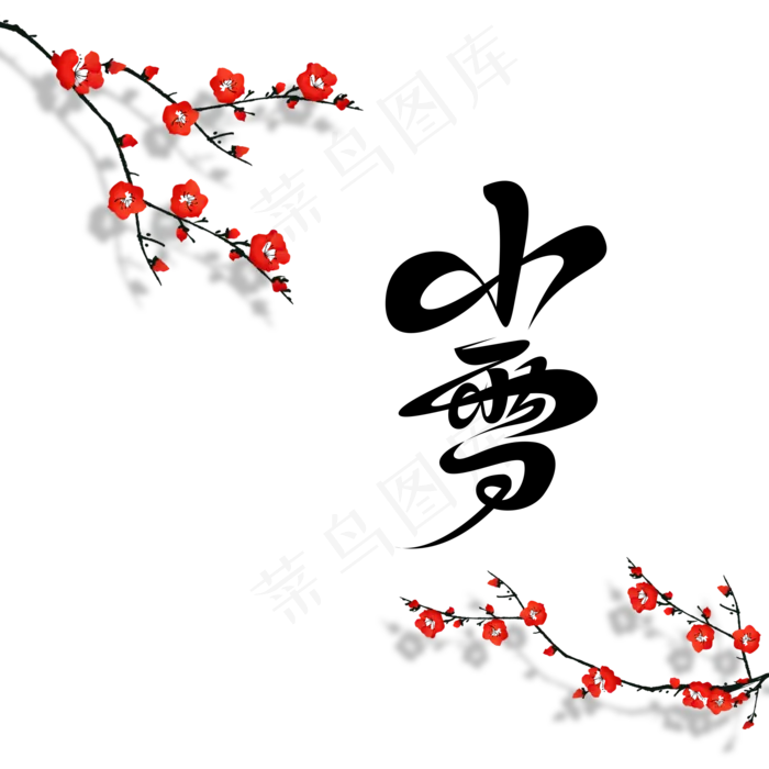 二十四节气小雪(2000X2000(DPI:150))psd模版下载
