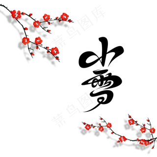 二十四节气小雪