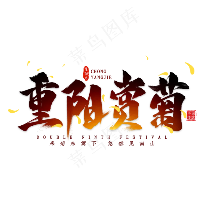 重阳赏菊毛笔艺术字(2000X2000(DPI:300))psd模版下载