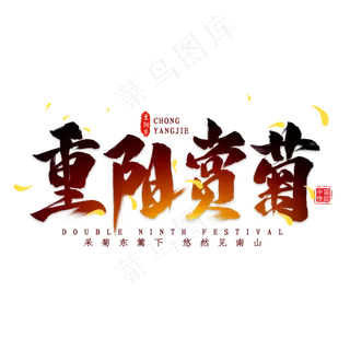 重阳赏菊毛笔艺术字