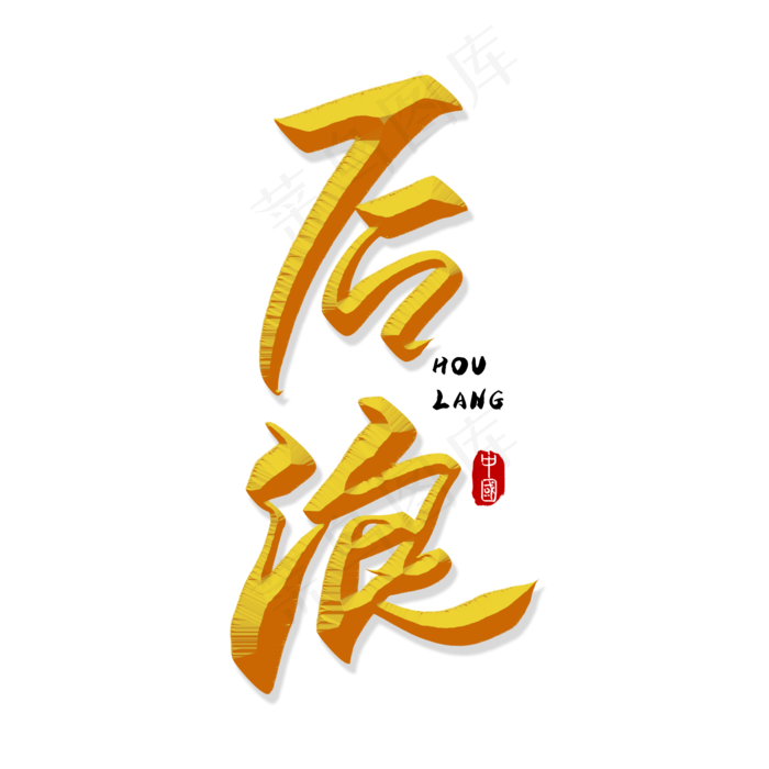 手写金色后浪毛笔字(2000X2000(DPI:150))psd模版下载