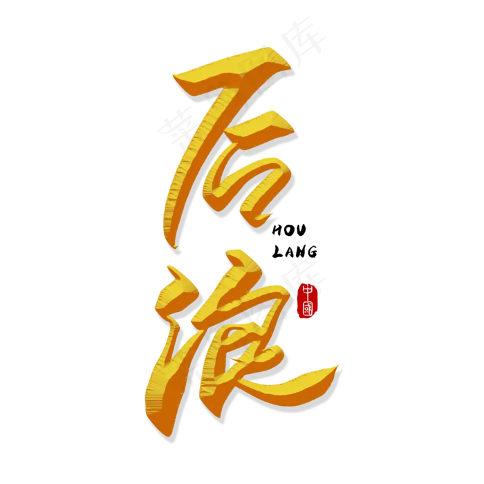 手写金色后浪毛笔字(2000X2000(DPI:150))psd模版下载