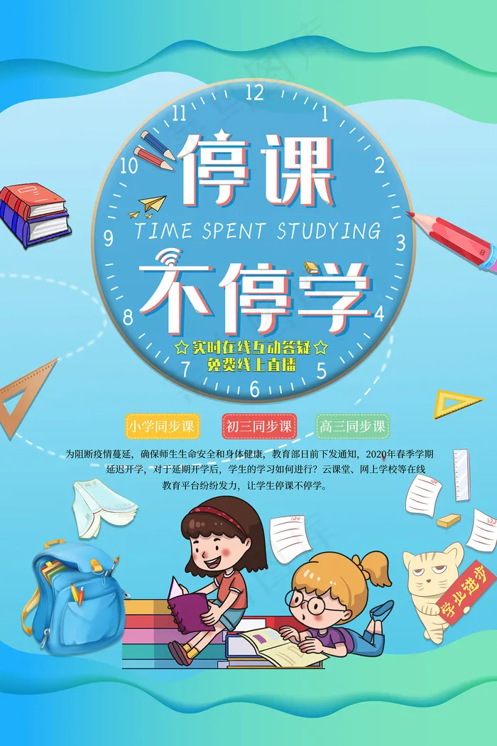简约卡通线上课程宣传海报