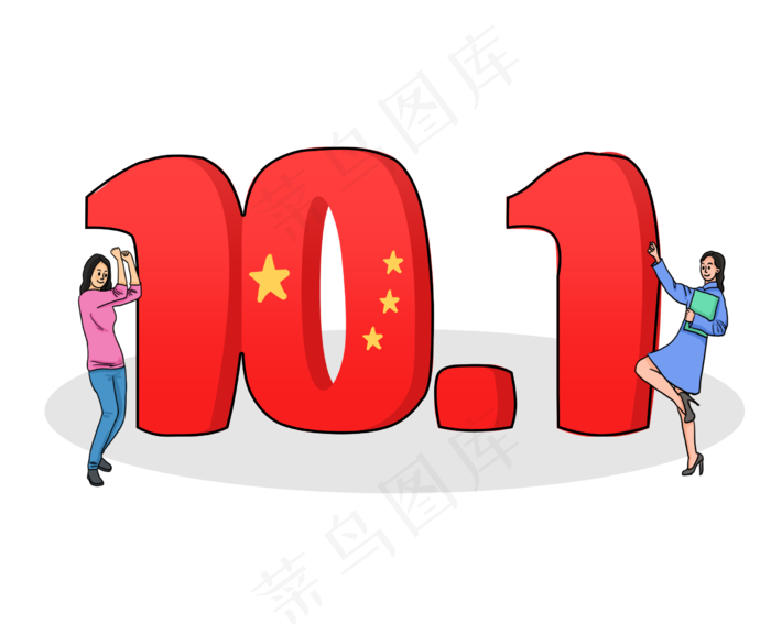 国庆节喜庆立体文字和欢呼小人插(2468X2000(DPI:300))psd模版下载