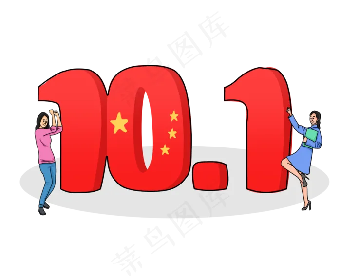 国庆节喜庆立体文字和欢呼小人插(2468X2000(DPI:300))psd模版下载