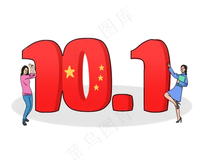 国庆节喜庆立体文字和欢呼小人插