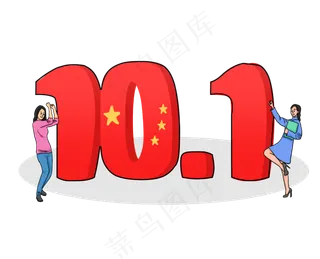 国庆节喜庆立体文字和欢呼小人插