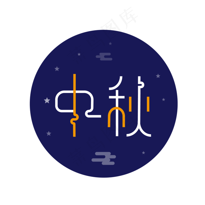 八月十五中秋节字体设计