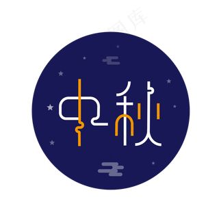 八月十五中秋节字体设计