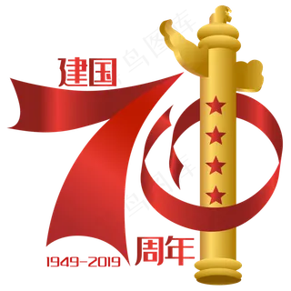 新中国成立70周年