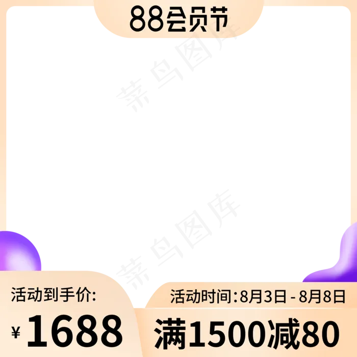 88会员节主图(2000X2000(DPI:72))psd模版下载