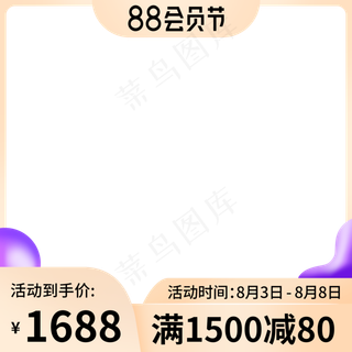 88会员节主图