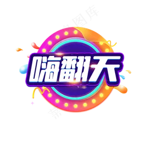 嗨翻天双十一狂欢节电商促销艺术字