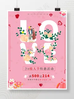 2021情人节促销竖版海报