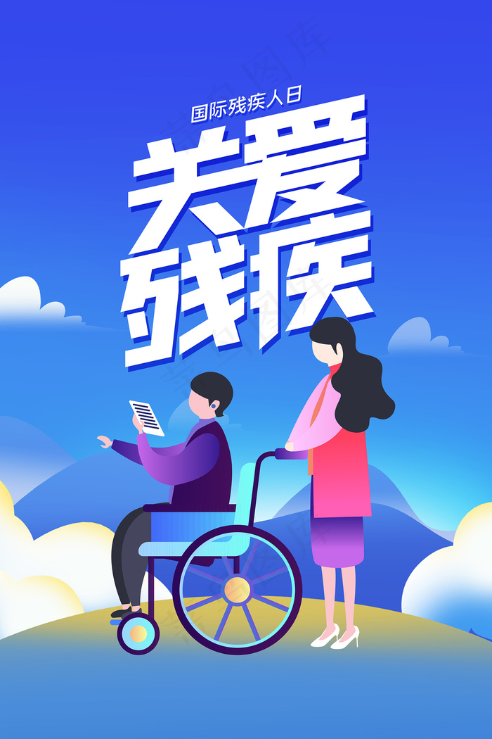 卡通世界残疾人日创意宣传海报