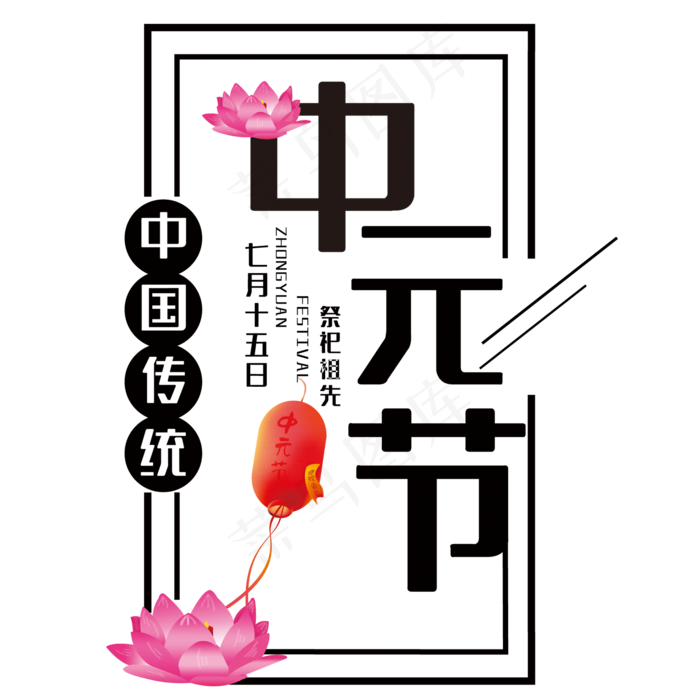 中元节艺术字(210X297)cdr矢量模版下载