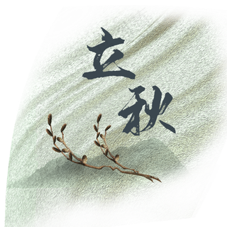 中国传统节气二十四节气立秋