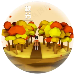 低多面体风格二十四节气秋分