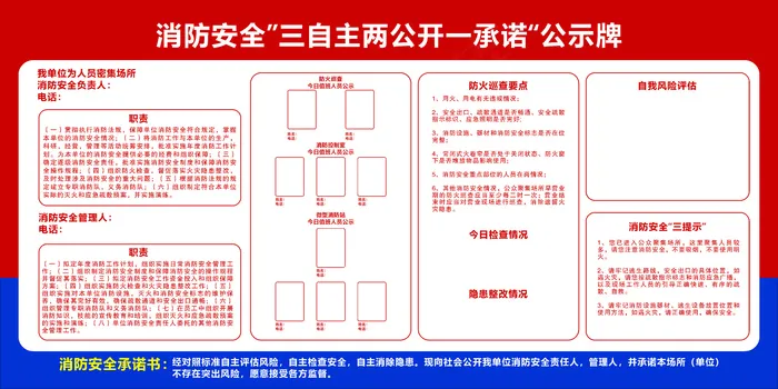 消防安全三自主两公开一承诺公示牌cdr矢量模版下载
