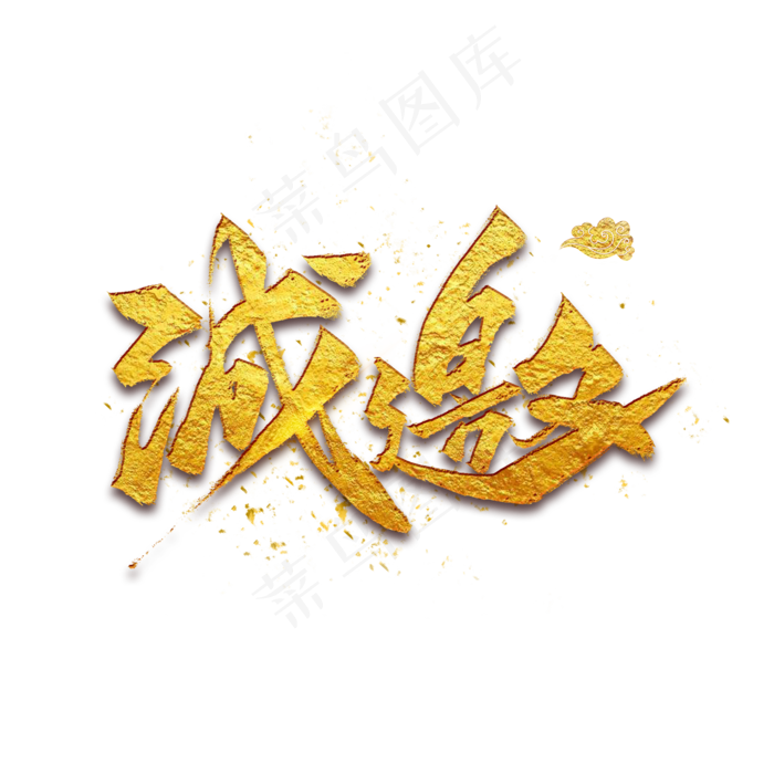 诚邀金色艺术字(2000X2000(DPI:150))psd模版下载