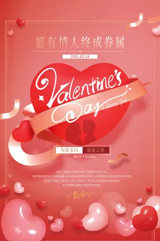 粉色情人节活动商场促销海报