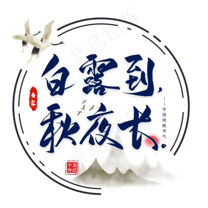 白露节气谚语毛笔艺术字(2000X2000(DPI:300))psd模版下载