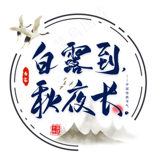 白露节气谚语毛笔艺术字