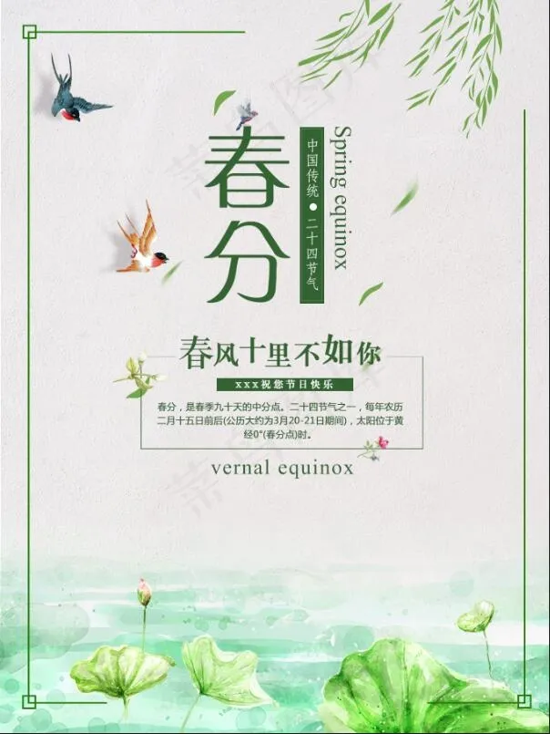 大气淡雅清新春分海报